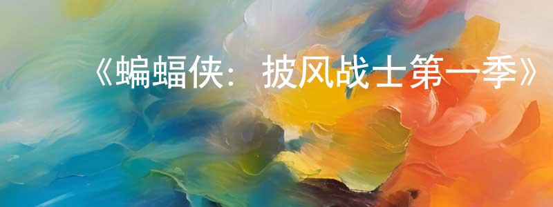 ﻿阿英的个人主页,﻿《蝙蝠侠：披风战士第一季》详情介绍_蝙蝠侠：披风战士第一季已完结在线观看_蝙蝠侠：披风战士第一季迅雷下载_欧美动漫